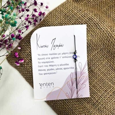 μαρτάκι με ματάκι