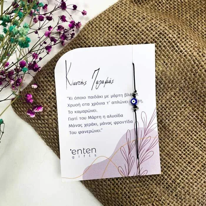 μαρτάκι με ματάκι