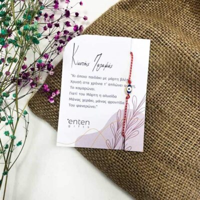 μαρτάκι με ματάκι